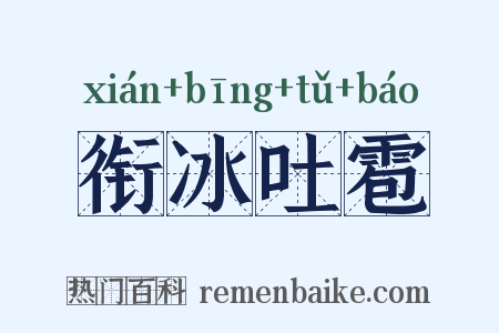 衔冰吐雹是什么意思的图片